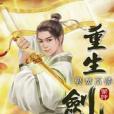 重生劍神30 重生劍神30