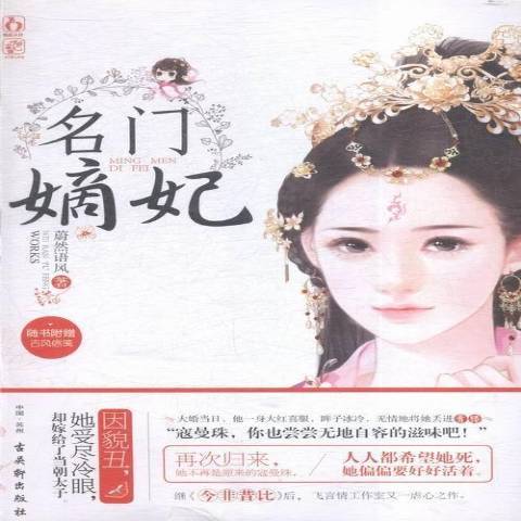 名門嫡妃(2016年古吳軒出版社出版的圖書) 名門嫡妃(2016年古吳軒出版社出版的圖書)