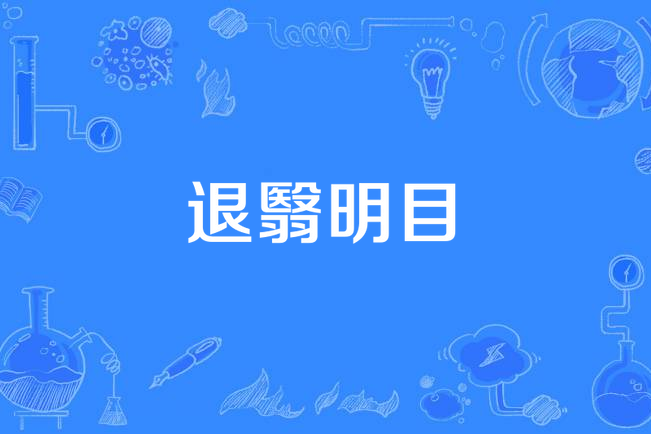 退翳明目 退翳明目