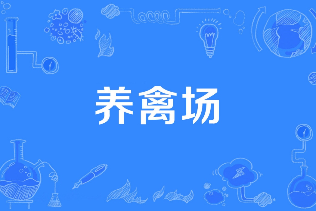 養禽場 養禽場