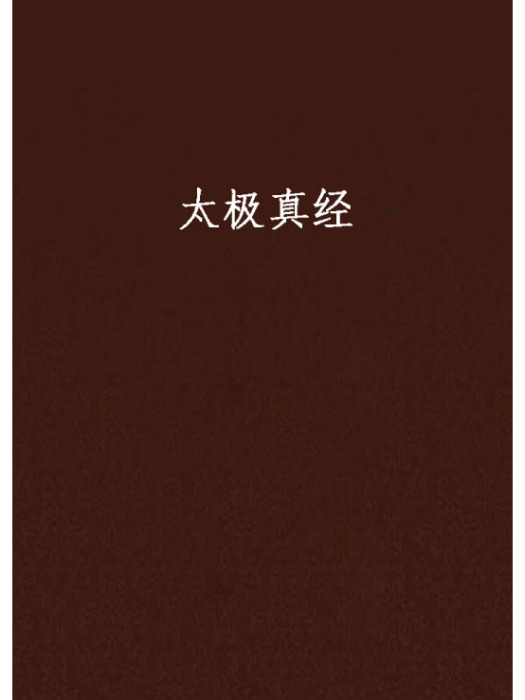 太極真經 太極真經