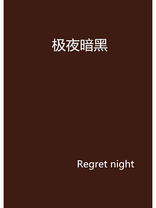 極夜暗黑 極夜暗黑