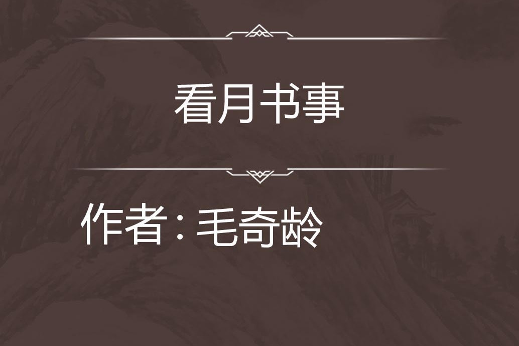 看月書事 看月書事