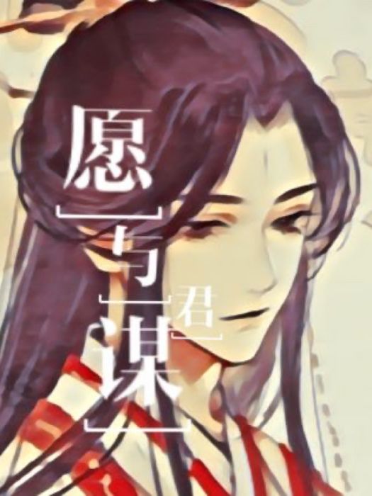 願與君謀 願與君謀