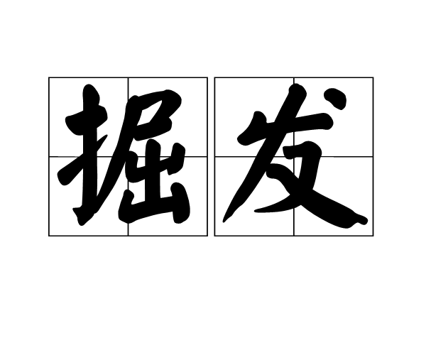 掘發 掘發