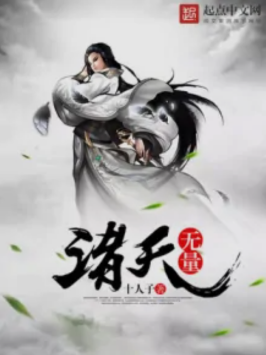 諸天無量 諸天無量