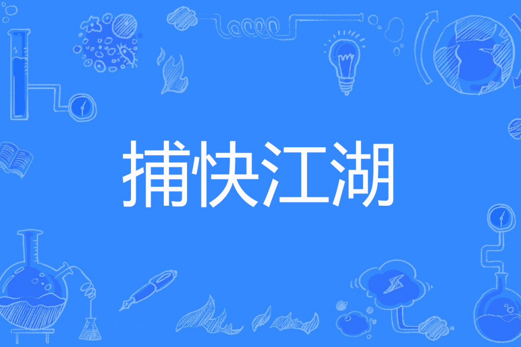捕快江湖 捕快江湖