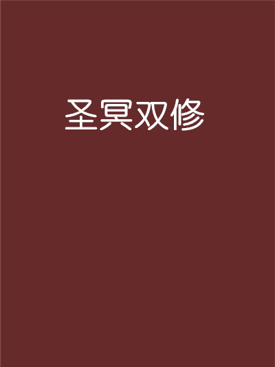 聖冥雙修