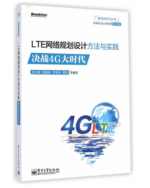 LTE網路規劃設計方法與實踐：決戰4G大時代