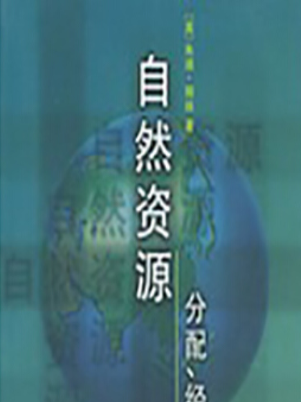 自然資源(2001年商務印書館出版的圖書) 自然資源(2001年商務印書館出版的圖書)