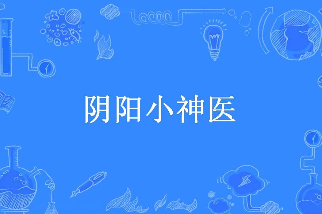 陰陽小神醫 陰陽小神醫