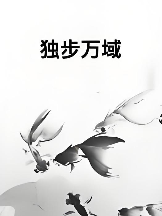 獨步萬域 獨步萬域