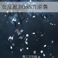 女反派BOSS的逆襲 女反派BOSS的逆襲