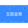 玉宸金章 玉宸金章
