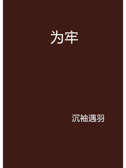 為牢 為牢