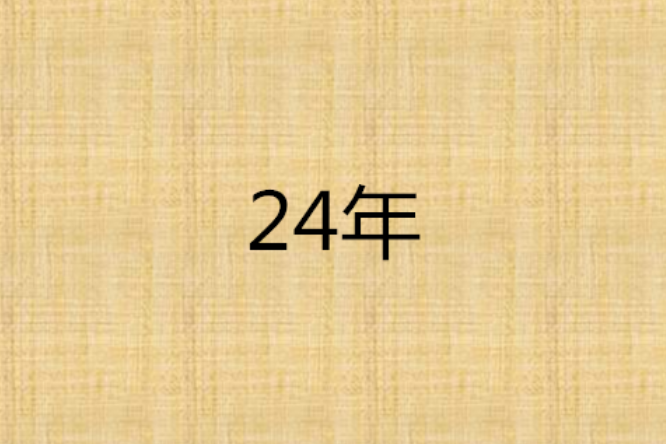 24年 24年