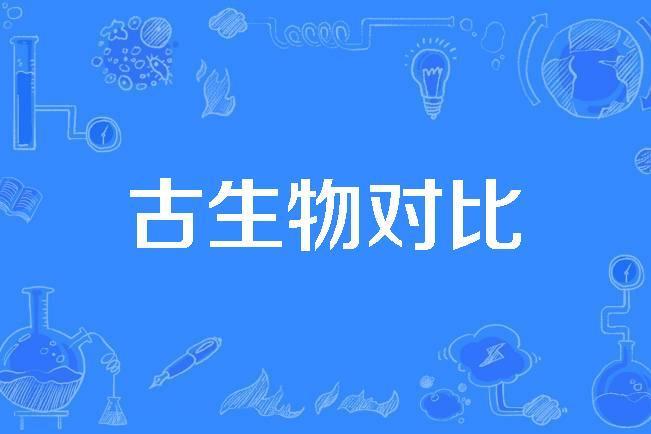 古生物對比 古生物對比
