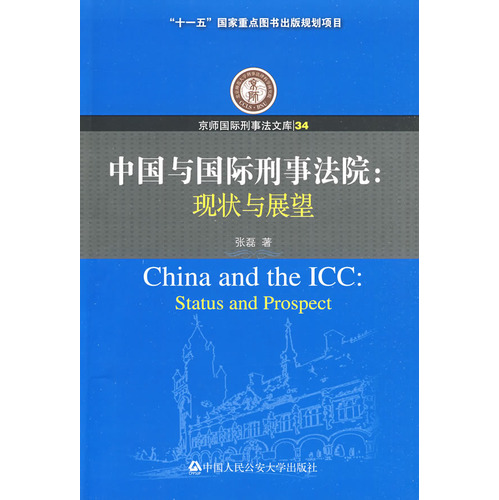 中國與國際刑事法院