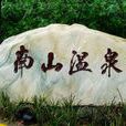 南山溫泉 南山溫泉
