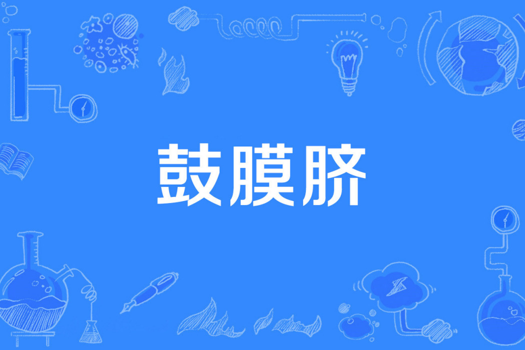 鼓膜臍 鼓膜臍