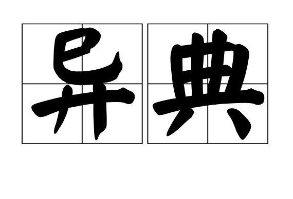 異典 異典
