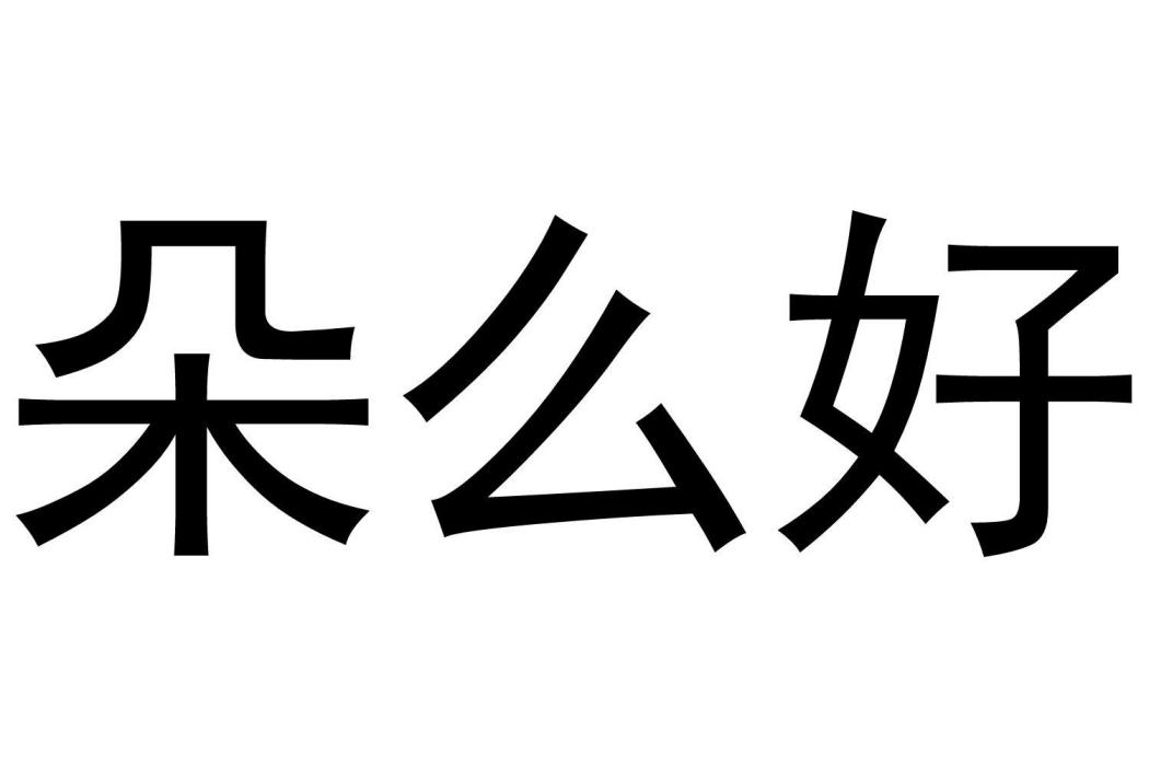 朵么好 朵么好