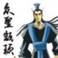 眾聖顓頊 眾聖顓頊