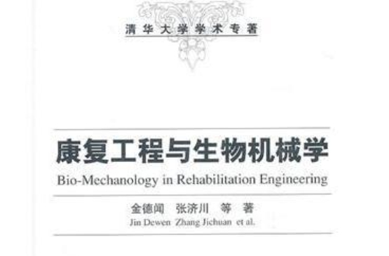 清華大學學術專著：康復工程與生物機械學