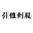 引錐剌股 引錐剌股