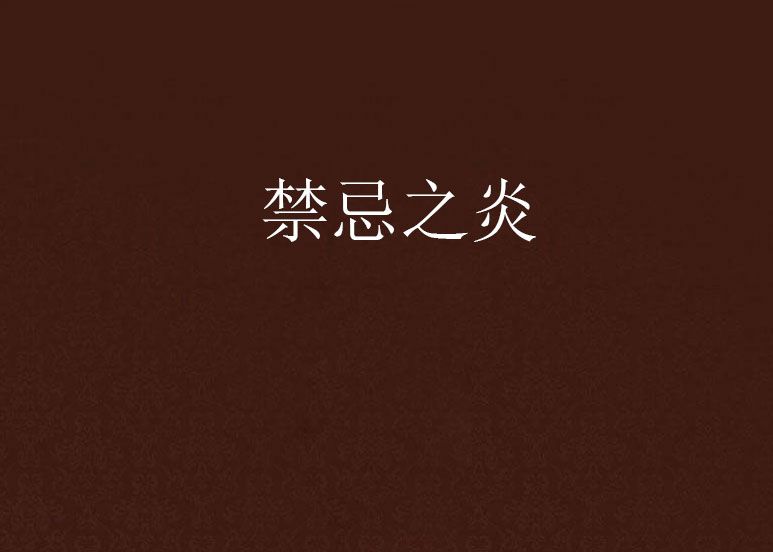 禁忌之炎 禁忌之炎