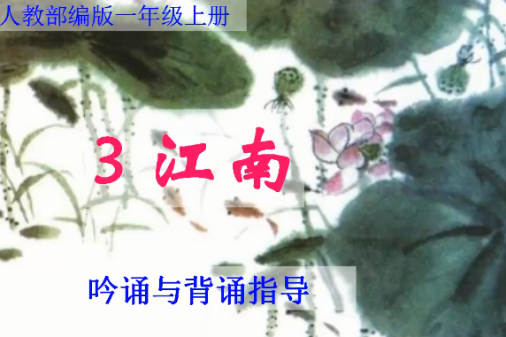 江南(微課課程) 江南(微課課程)