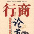 行商論道 行商論道