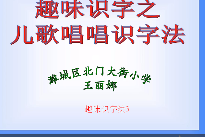 趣味識字法3 趣味識字法3