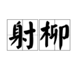 射柳 射柳