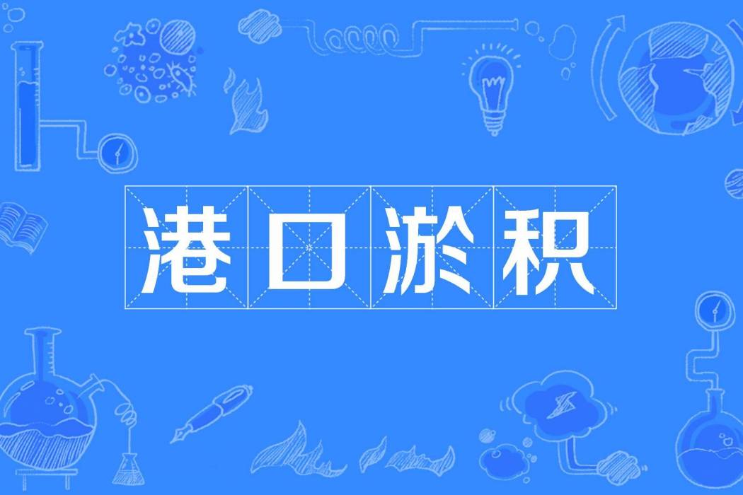港口淤積 港口淤積