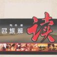 回族解讀 回族解讀