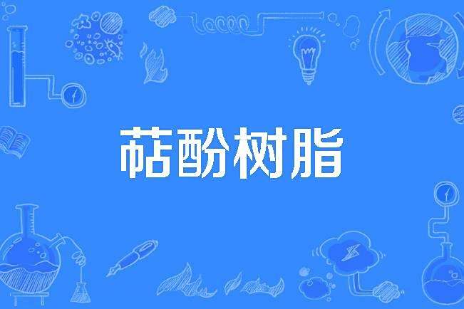 萜酚樹脂 萜酚樹脂