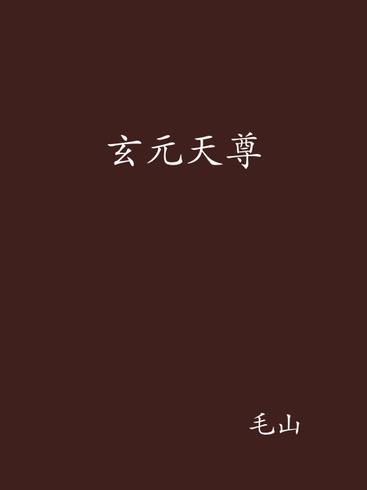 玄元天尊 玄元天尊