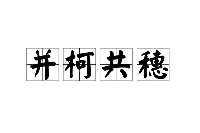 並柯共穗 並柯共穗