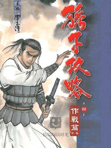 孫子攻略 4 孫子攻略 4