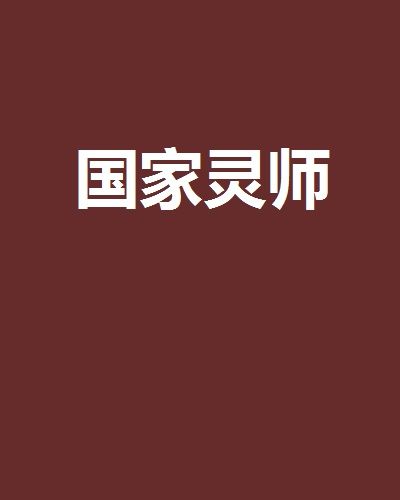 國家靈師 國家靈師