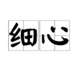 細心 細心