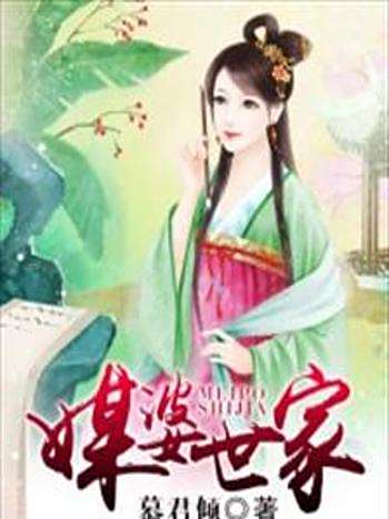 媒婆世家 媒婆世家