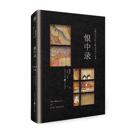 恨中錄(2021年重慶出版社出版的圖書) 恨中錄(2021年重慶出版社出版的圖書)