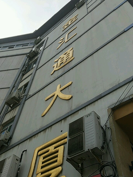 金匯通大廈 金匯通大廈