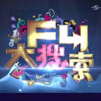 F4大搜尋 F4大搜尋