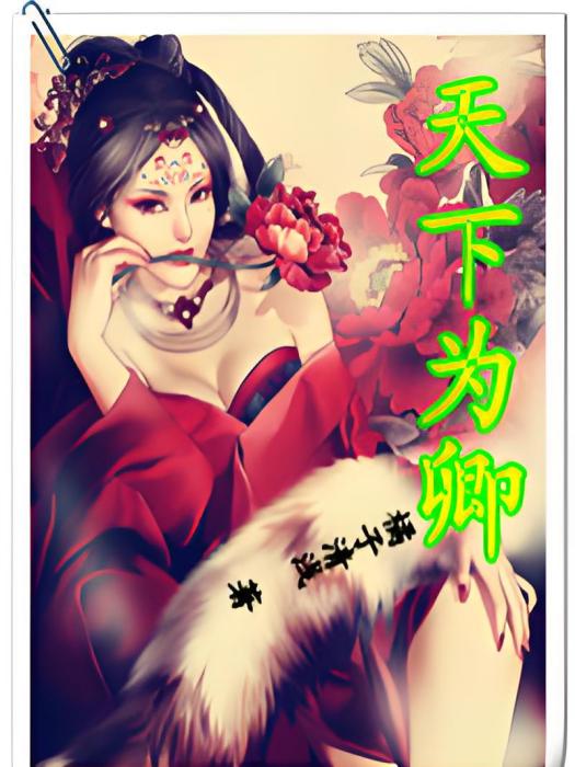 天下為卿(橘子清淺創作的網路小說) 天下為卿(橘子清淺創作的網路小說)