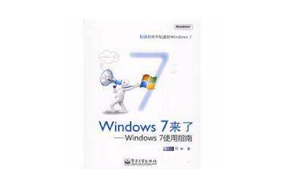 Windows7使用指南