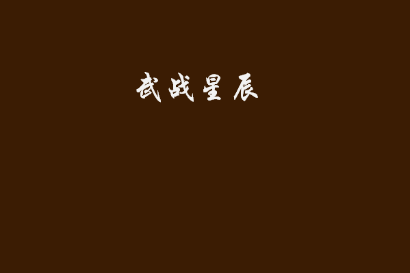 武戰星辰 武戰星辰