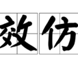 效仿 效仿